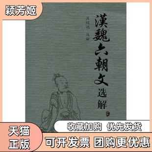 【正版书包邮】汉魏六朝文选解汪耀明选解复旦大学出版社