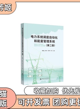 【正版书包邮】电力系统调度自动化和能量管理系统滕福生滕欢周步祥四川大学出版社