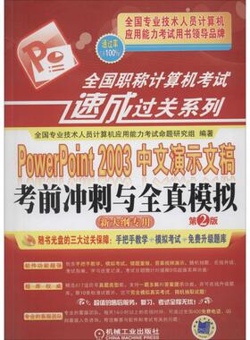 【正版书包邮】Powerpoint2003中文演示文稿冲刺与全真模拟无全国专业技术人员计算机应用能力命题研究组机械工业出版社