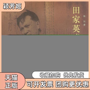 【正版书包邮】田家英与小莽苍苍文斋陈烈北京三联出版社