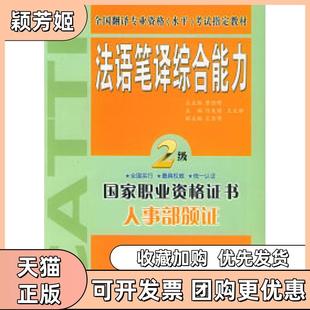 【正版书包邮】法语笔译综合能力二级全国翻译专业资格水平教材任友谅王文新外文出版社