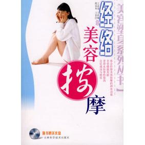 【正版书包邮】经络美容按摩（附光盘）王富春 王洪峰 胡英华 王喜臣吉林科学技术出版社