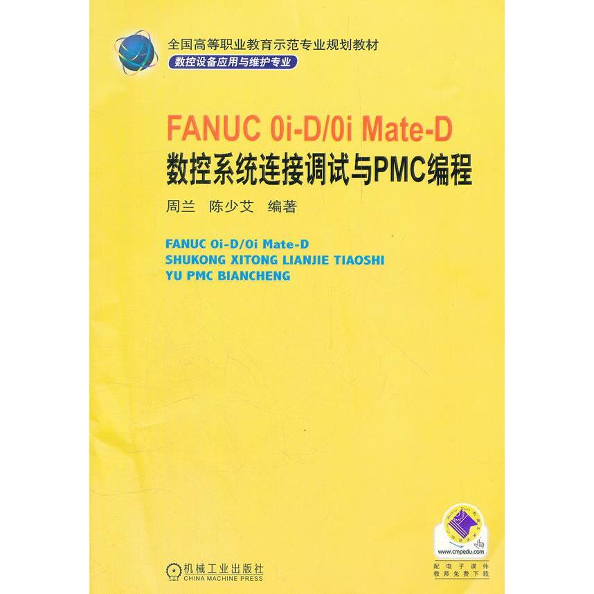 【正版书包邮】FANUC0iD0iMateD数控系统连接调试与PMC编程周兰陈少艾机械工业出版社