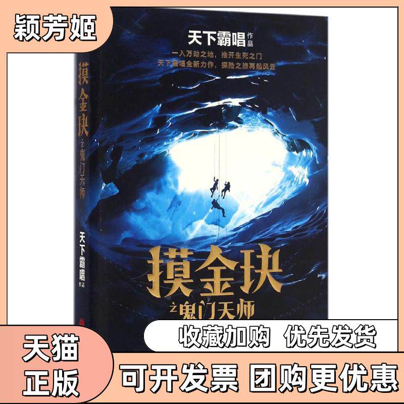 【正版书包邮】摸金玦之鬼门天师天下霸唱中国文联出版社