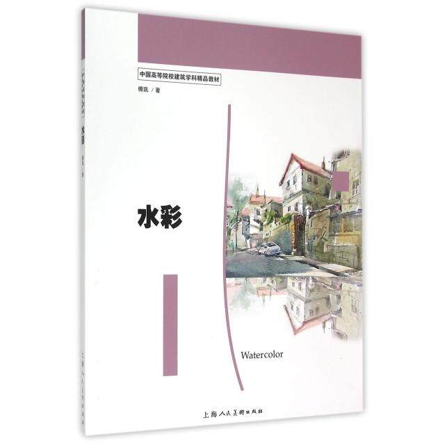 【正版书包邮】水彩中国高等院校建筑学科精品教材傅凯上海人美,书籍/杂志/报纸,绘画（新）,淘宝优惠券,粉丝福利购,淘宝优惠卷