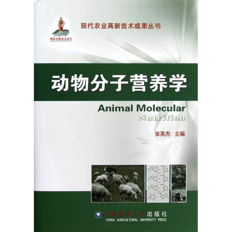 【正版书包邮】动物分子营养学精张英杰中国农业大学出版社