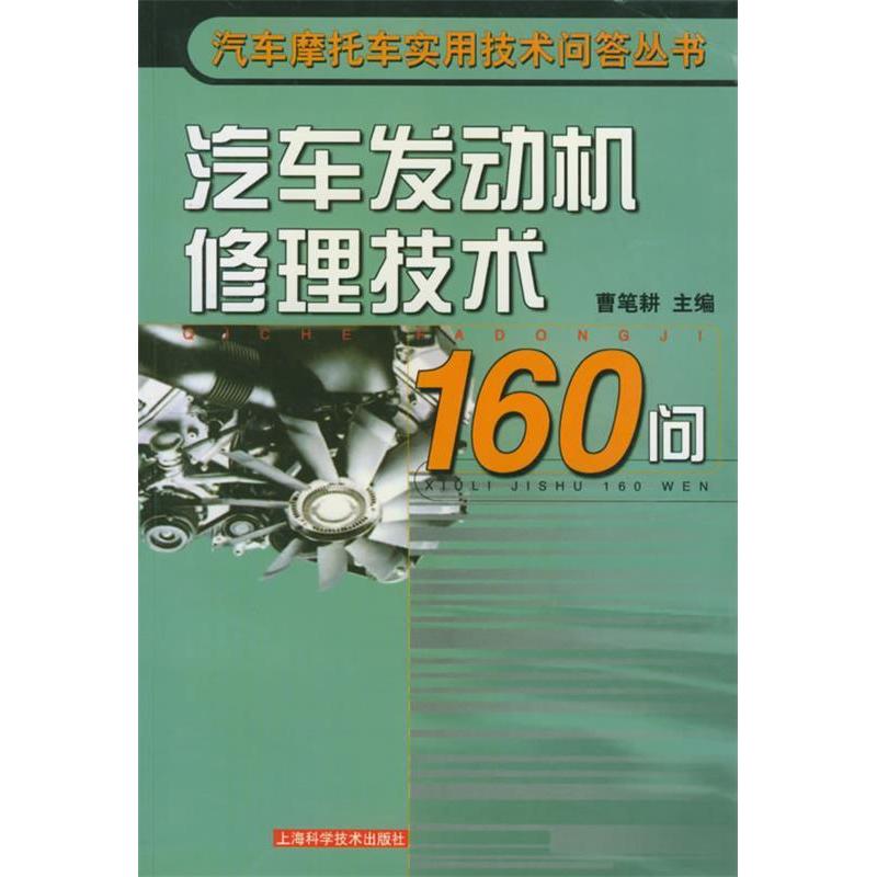 【正版书包邮】汽车发动机修理技术160问汽车摩托车实用技术问答丛书曹笔耕上海科学技术出版社