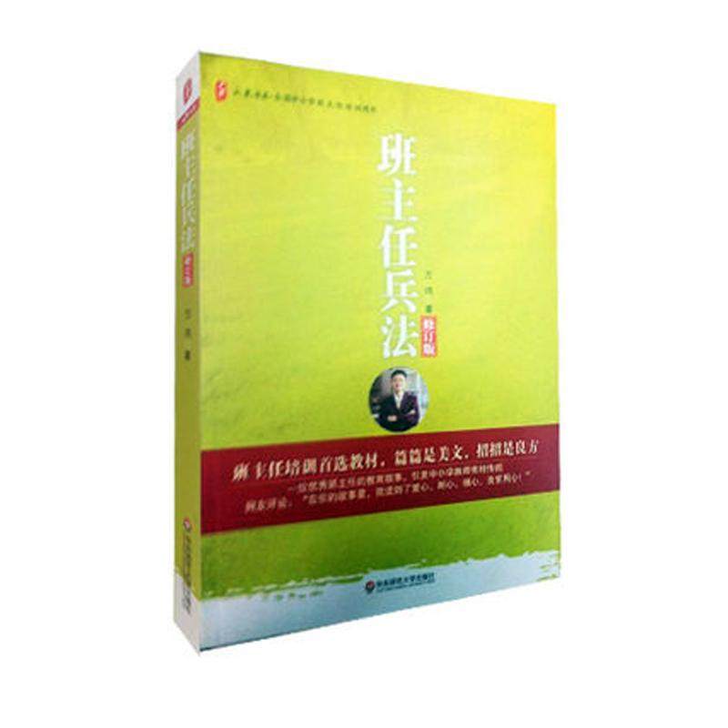 【正版书包邮】大夏书系·班主任兵法（修订版）万玮　著  著华东师范大学出版社