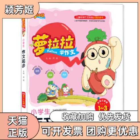 【正版书包邮】小学生作文起步13年级全彩注音版萝拉拉学作文周朋宁波