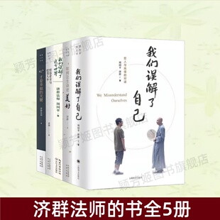 【济群法师的书全5册】我们误解了自己 如何让生命更美好 我们误解了这个世界 心,才是幸福的关键 经营企业与经营人生 心理书籍