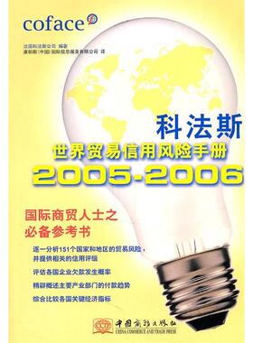 【正版书包邮】科法斯世界贸易信用风险手册20052006法国科法斯公司乔虹中国商务出版社