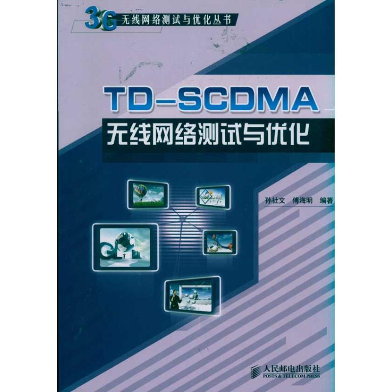 【正版书包邮】TDSCDMA无线网络测试与优化孙社文傅海明人民邮电出版社