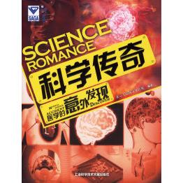 【正版书包邮】科学传奇医学的意外发现北京大陆桥文化传媒上海科学技术文献出版社