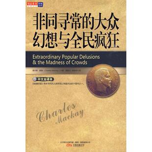 【正版书包邮】同寻的大众幻想与全民疯狂查尔斯麦基|者黄惠兰邹林华万卷出版社公司