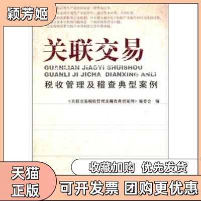 【正版书包邮】关联交易税收管理及稽查典型案例关联交易税收管理及稽查典型案例委会中国税务出版社
