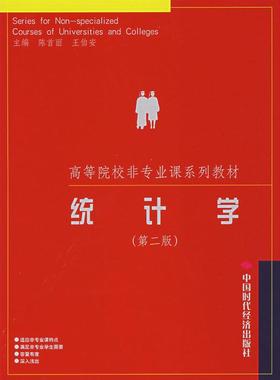 【正版书包邮】统计学D二版陈首丽王伯安中国时代经济出版社