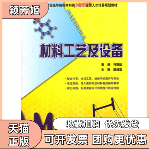 【正版书包邮】21世纪全国高等院校材料类创新型应用人才培养规划教材材料工艺及设备马泉山北京大学出版社,书籍/杂志/报纸,大学教材,淘宝优惠券,粉丝福利购,淘宝优惠卷