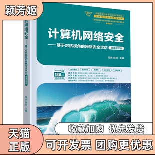 【正版书包邮】计算机网络安全基于对抗视角的网络安全攻防微课视频版周庆胡月清华大学出版社
