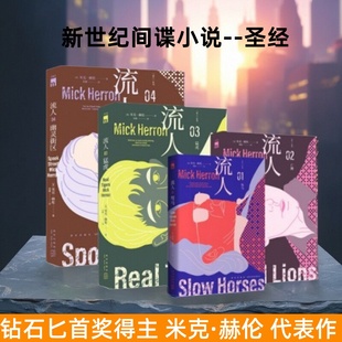 【流人系列套装任选】正版流人系列4册 驽马+亡狮+猛虎+幽灵街区 米克赫伦著 外国文学间谍悬疑原著小说 登纽约时报星期日泰晤士报