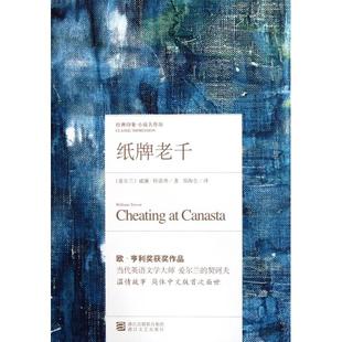 【正版书包邮】纸牌老千精经典印象小说名作坊威廉特雷弗|者邹海仑浙江文艺