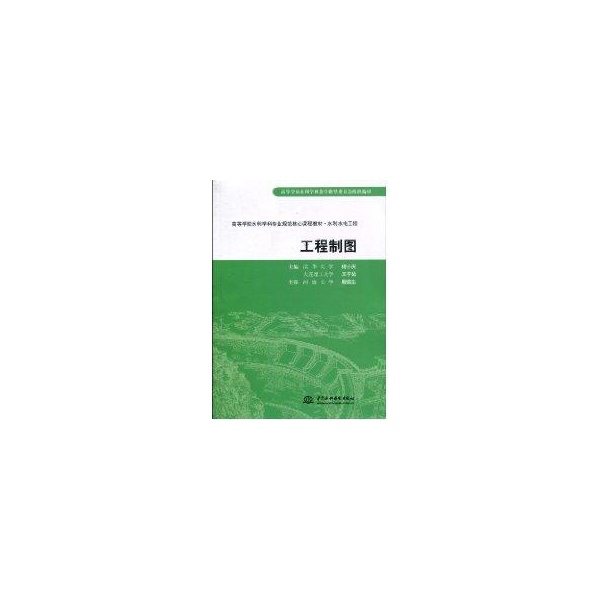 【正版书包邮】工程制图高等学校水利学科专业规范核心课程教材水利水电工程清华大学杨小庆大连理工大学王子茹杨小庆中国水利水电