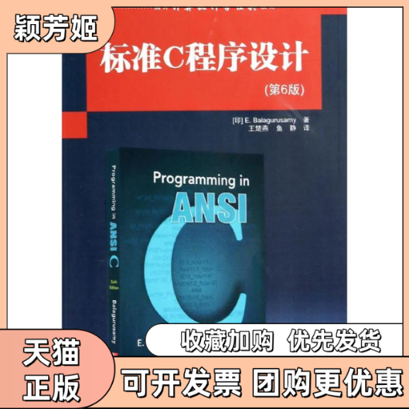 【正版书包邮】标准C程序设计巴拉古路萨米王楚燕鱼静清华大学出版社