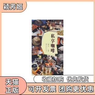 【正版书包邮】私享咖啡李卫编著百花文艺出版社