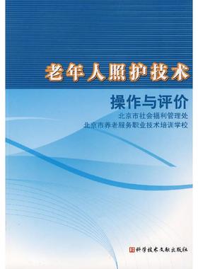 【正版书包邮】老年人照护技术操作与评价社学技术文献出版社