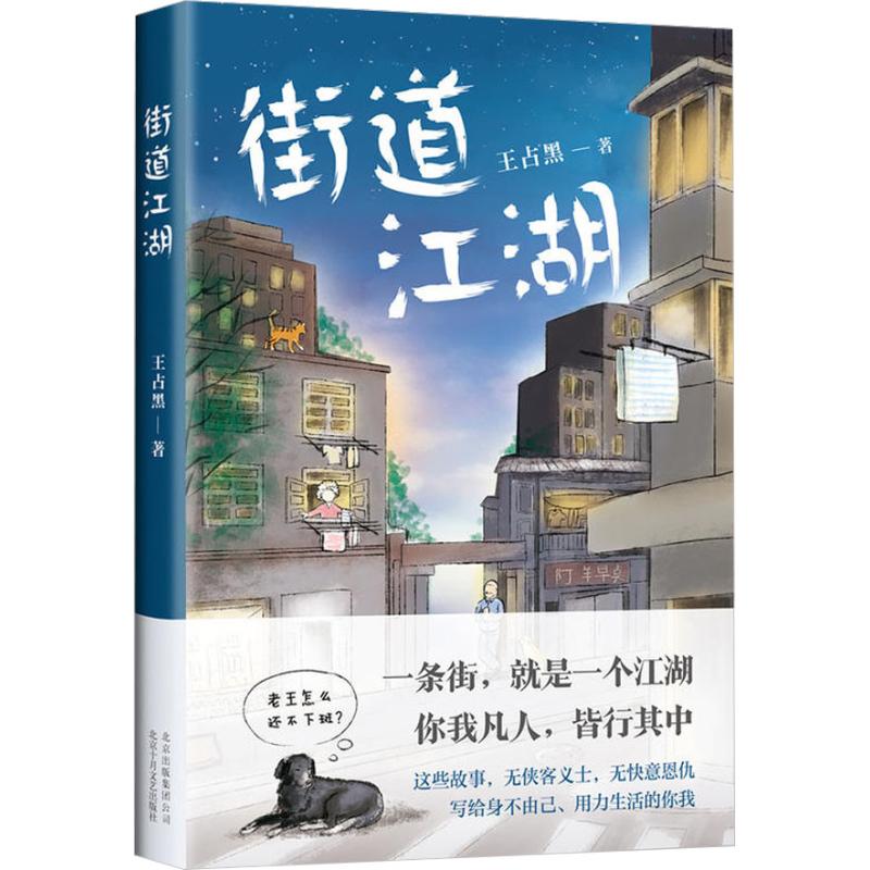【正版书包邮】街道江湖王占黑北京十月文艺出版社