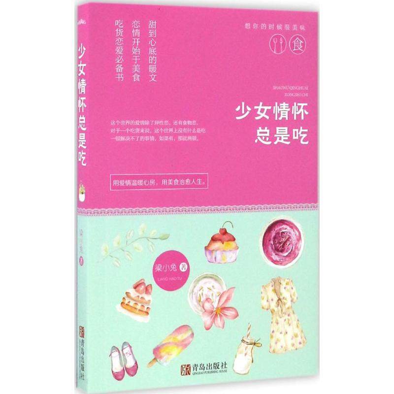 【正版书包邮】少女情怀总是吃梁小兔作青岛出版社,书籍/杂志/报纸,现代/当代文学,淘宝优惠券,粉丝福利购,淘宝优惠卷