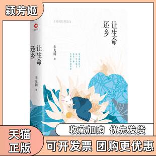 【正版书包邮】让生命还乡王充闾经典散文王充闾陕西师范大学出版社