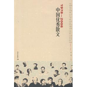 【正版书包邮】19782008中国散文孙郁现代出版社