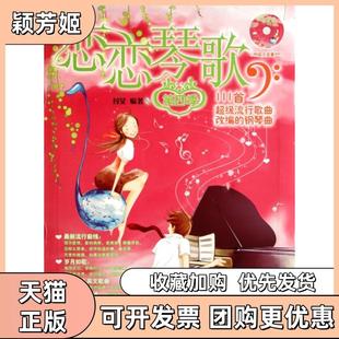 【正版书包邮】恋恋琴歌附光盘第4季111首流行歌曲改编的钢琴曲付旻湖南文艺