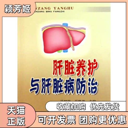 【正版书包邮】肝脏养护与肝脏病防治马国柱马坚波金盾出版社