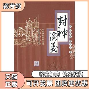 【正版书包邮】封神演义许仲琳李云翔著著凤凰出版社