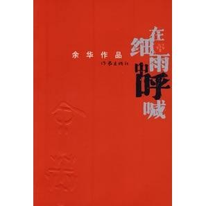 【正版书包邮】在细雨中呼喊余华作家出版社