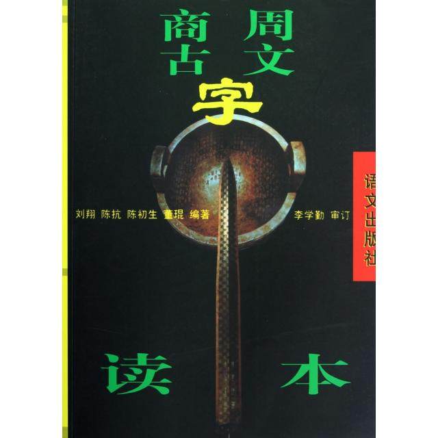 【正版书包邮】商周古文字读本刘翔陈初生陈抗语文出版社