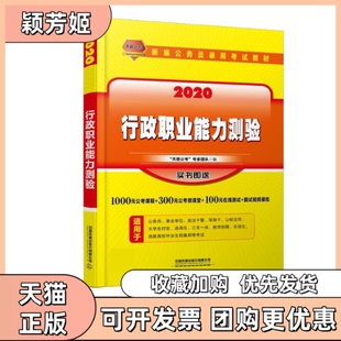 【正版书包邮】行政职业能力测验2020国版天路公考专家团队中国铁道出版社