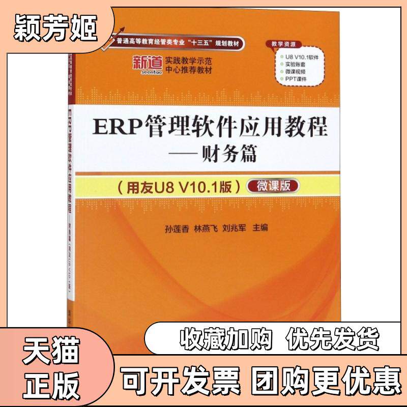【正版书包邮】ERP管理软件应用教程财务篇附光盘用友U8V101版微课版普通高等教育经管类专业十三者孙莲香林燕飞刘兆军清华大学