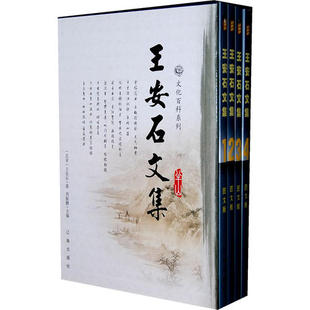 【正版书包邮】王安石文集王安石刘振鹏辽海出版社
