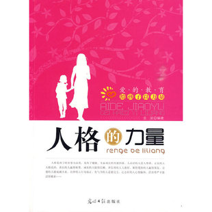 包邮 书 爱 教育给孩子以力量人格 社 力量金波光明日报出版 正版