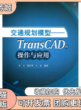 【正版书包邮】交通规划模型TransCAD的操作与应用附光盘章玉胡兴华王佳中国建筑工业