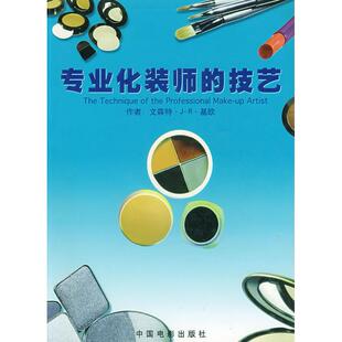 【正版书包邮】专业化装师的技艺基欧纪伟国中国电影出版社
