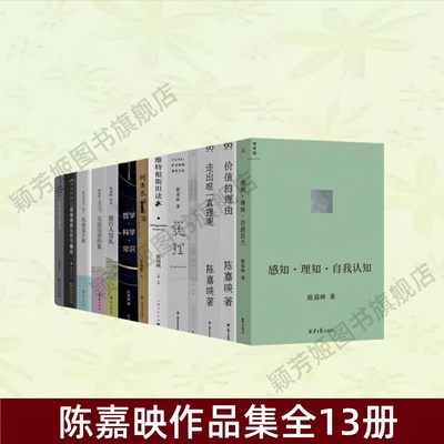 陈嘉映作品集全13册书籍