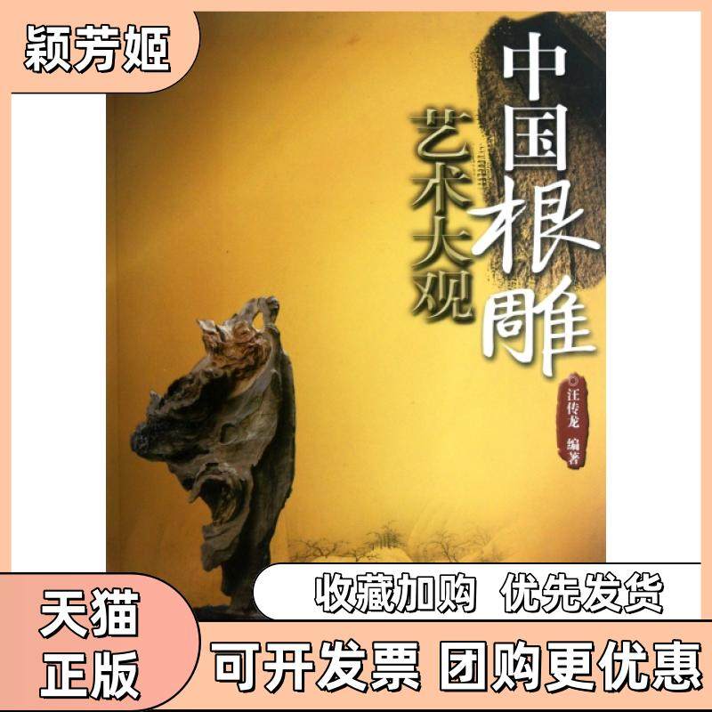 【正版书包邮】中国根雕艺术大观汪传龙安徽科技,书籍/杂志/报纸,雕塑,淘宝优惠券,粉丝福利购,淘宝优惠卷
