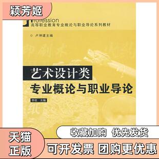 【正版书包邮】艺术设计类专业概论与职业导论李欣中山大学出版社