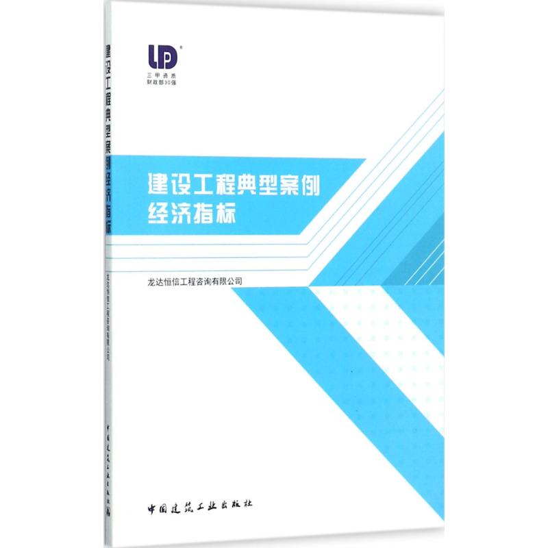 【正版书包邮】建设工程典型案例经济指标龙达工程造价咨询有限公司中国建筑工业出版社