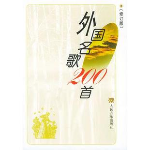 【正版书包邮】外国名歌200首章民人民音乐出版社