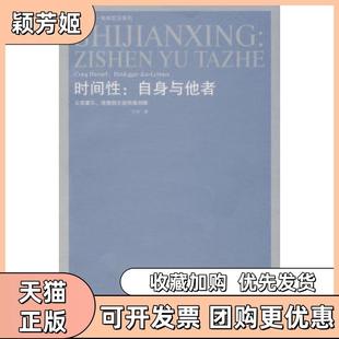 【正版书包邮】时间自身与他者从胡塞尔海德格尔到列维纳斯王恒江苏人民出版社