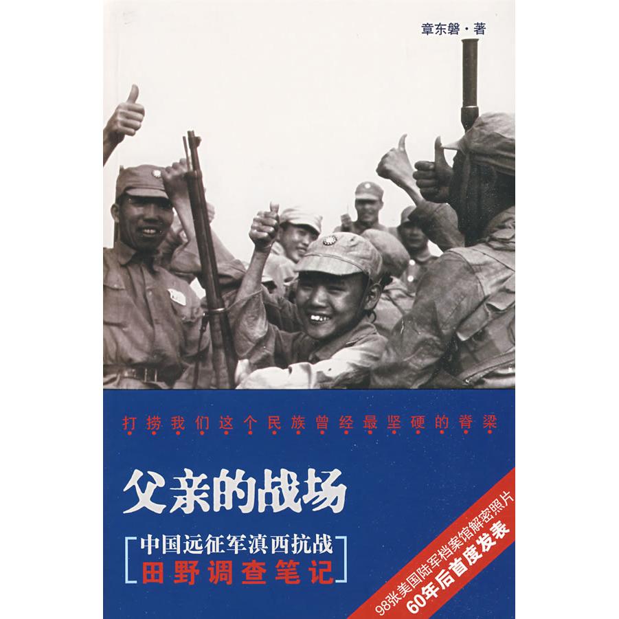 【正版书包邮】父亲的战场中国远征军滇西抗战田野调查章东磐山西人民出版社